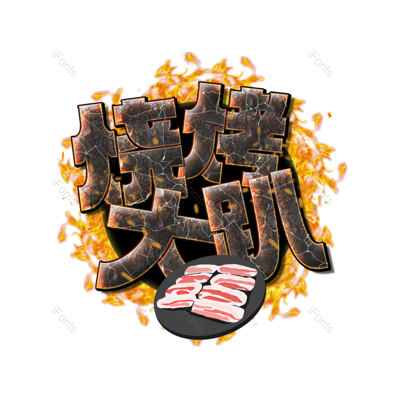 火焰图片,美食元素,派对PNG,烧烤免抠素材